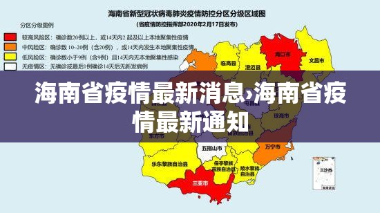 海南省疫情最新消息›海南省疫情最新通知