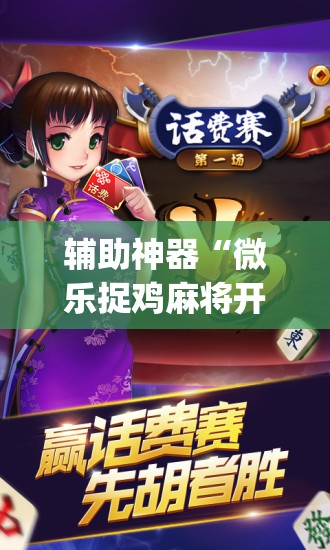 辅助神器“微乐捉鸡麻将开挂教程步骤图	”(透视挂)辅助透视教程