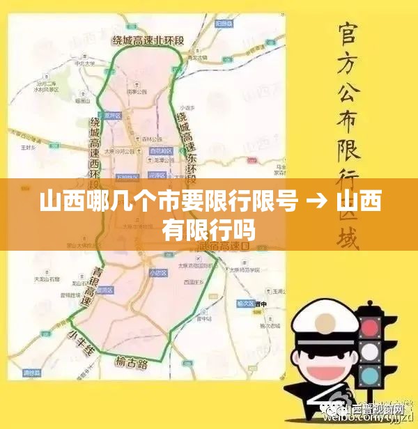 山西哪几个市要限行限号 → 山西有限行吗