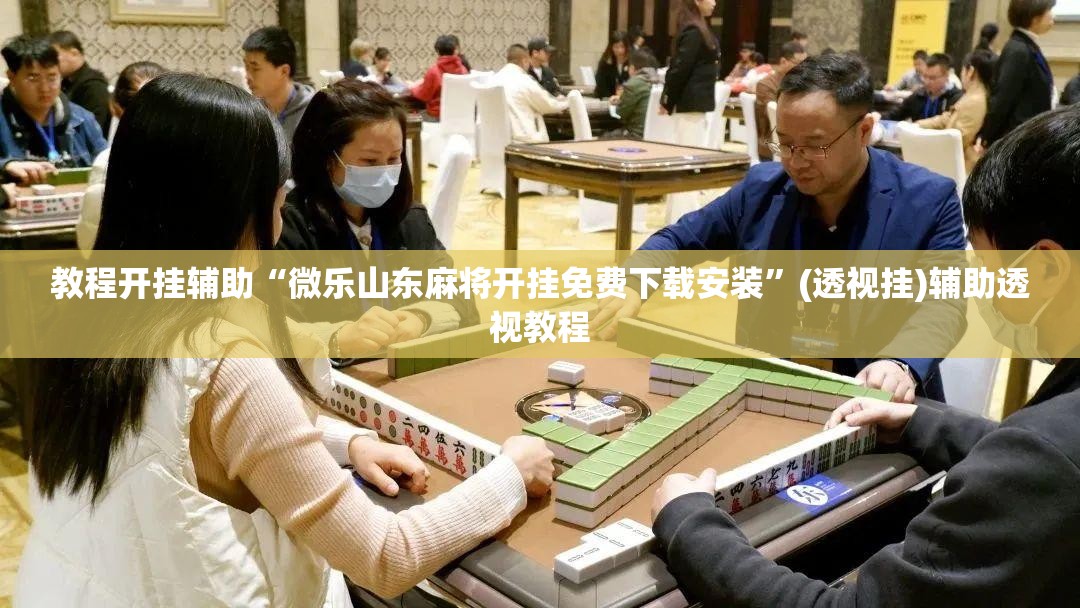 教程开挂辅助“微乐山东麻将开挂免费下载安装”(透视挂)辅助透视教程