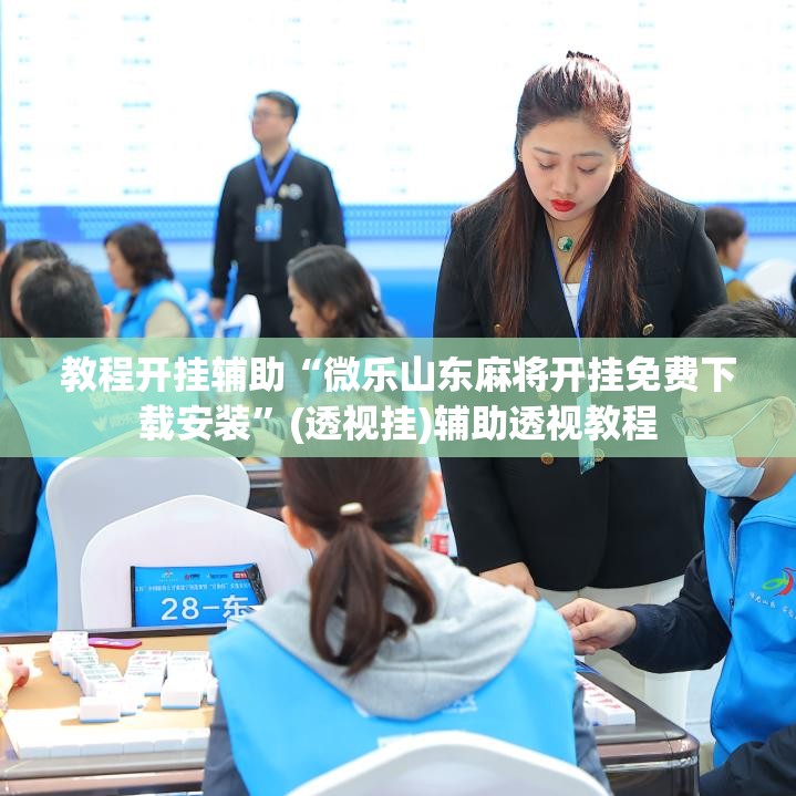 教程开挂辅助“微乐山东麻将开挂免费下载安装”(透视挂)辅助透视教程