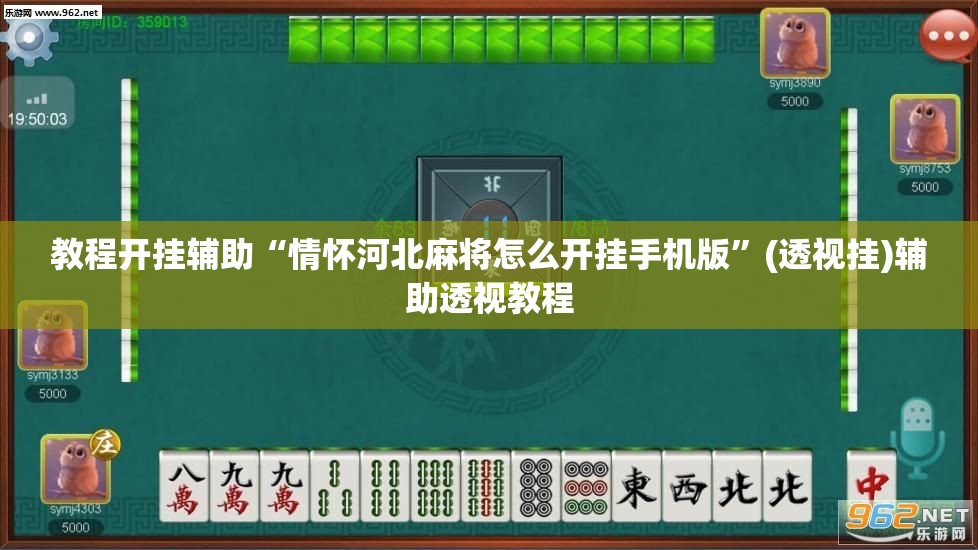 教程开挂辅助“情怀河北麻将怎么开挂手机版	”(透视挂)辅助透视教程