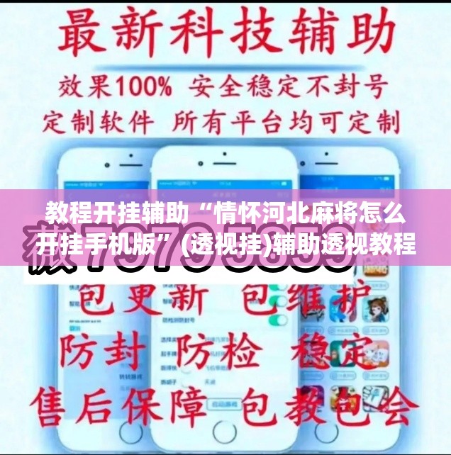 教程开挂辅助“情怀河北麻将怎么开挂手机版”(透视挂)辅助透视教程