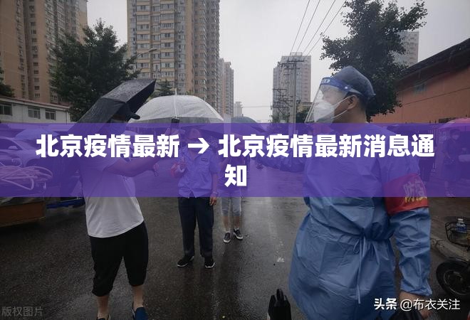 北京疫情最新 → 北京疫情最新消息通知