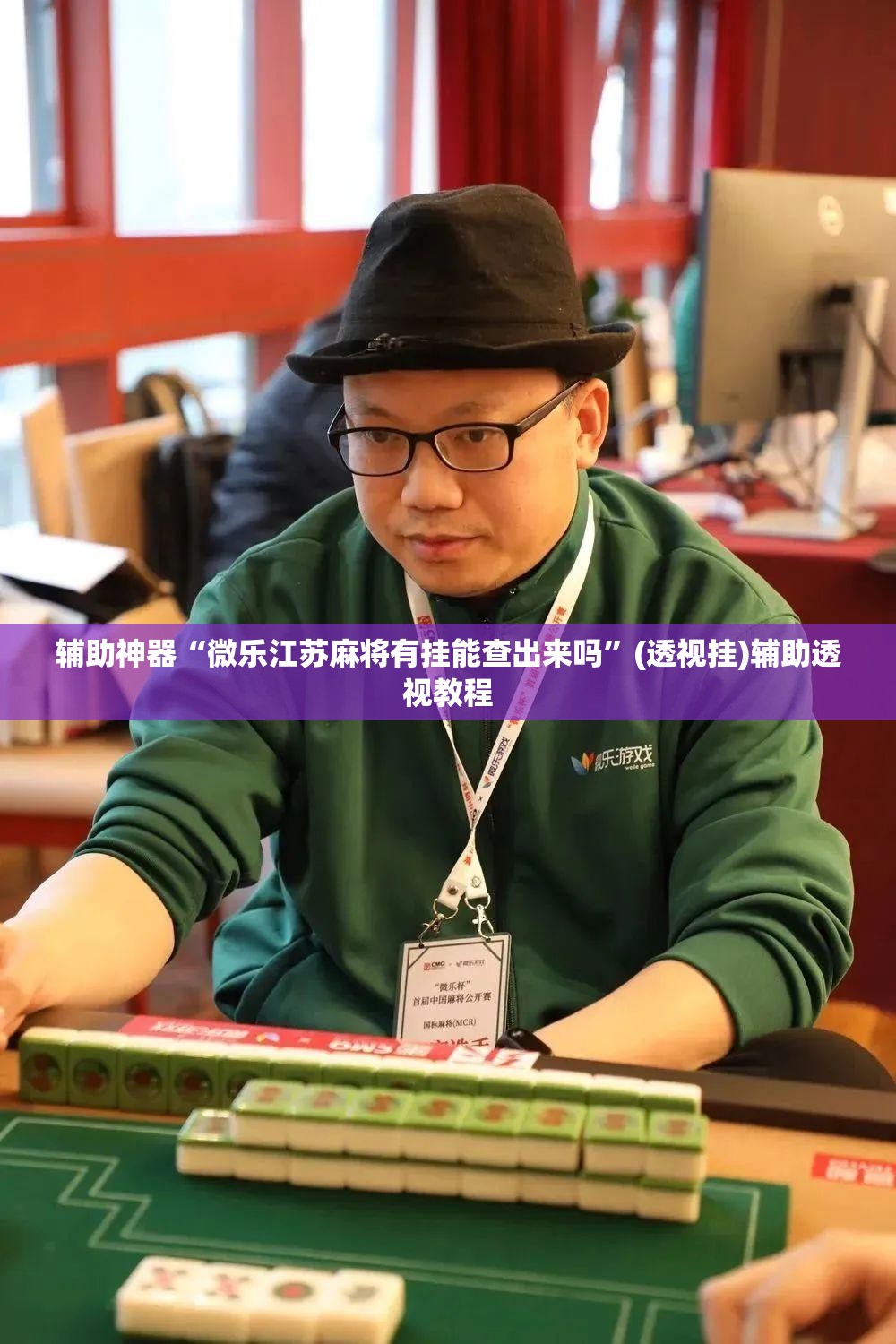 辅助神器“微乐江苏麻将有挂能查出来吗”(透视挂)辅助透视教程