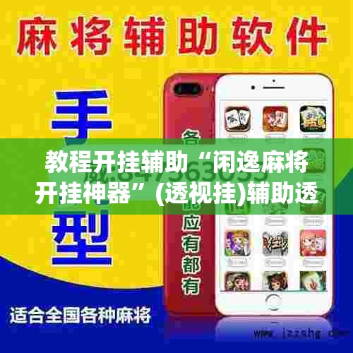 教程开挂辅助“闲逸麻将开挂神器”(透视挂)辅助透视教程