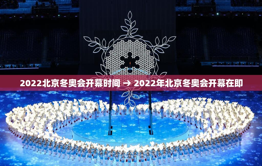 2022北京冬奥会开幕时间 → 2022年北京冬奥会开幕在即