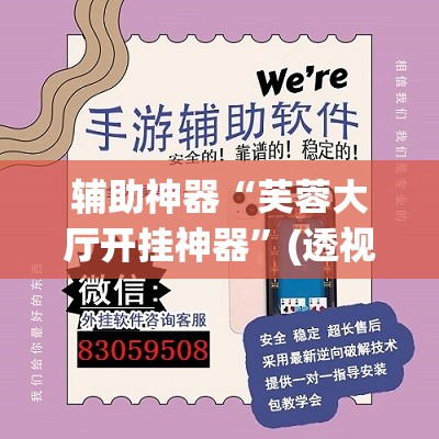 辅助神器“芙蓉大厅开挂神器	”(透视挂)辅助透视教程
