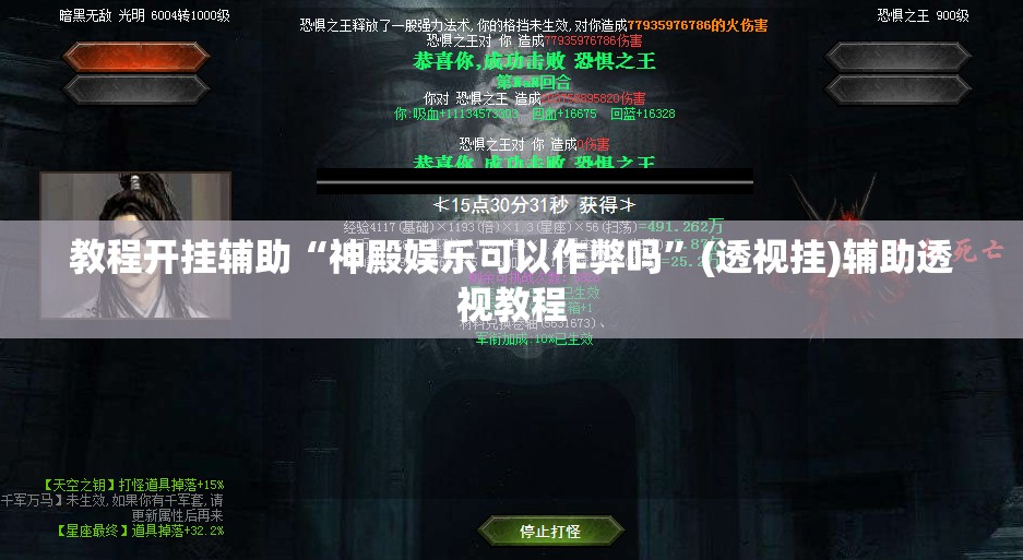 教程开挂辅助“神殿娱乐可以作弊吗”(透视挂)辅助透视教程