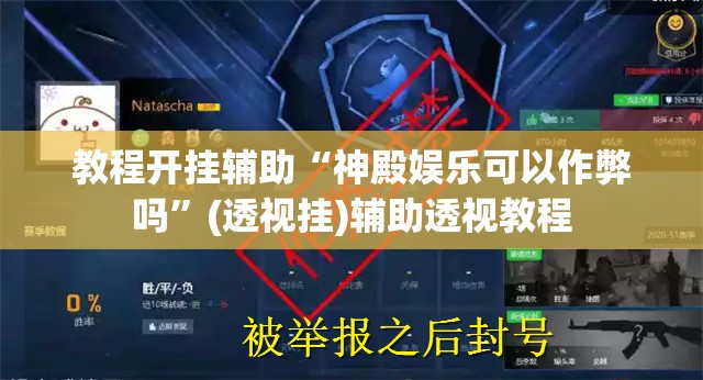 教程开挂辅助“神殿娱乐可以作弊吗”(透视挂)辅助透视教程
