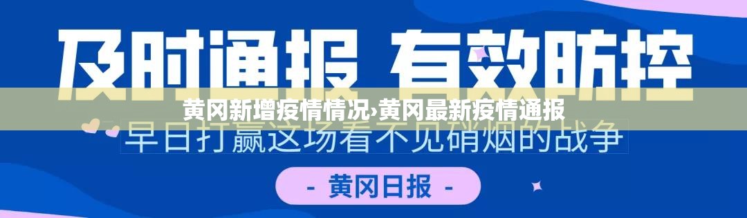 黄冈新增疫情情况›黄冈最新疫情通报