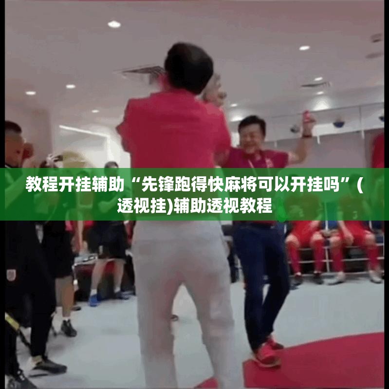 推荐一款“天天忻州麻将三是不是有挂”(透视挂)辅助透视教程