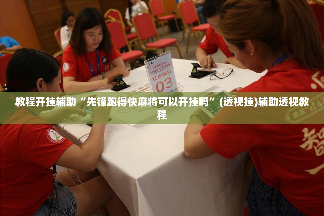 教程开挂辅助“先锋跑得快麻将可以开挂吗	”(透视挂)辅助透视教程