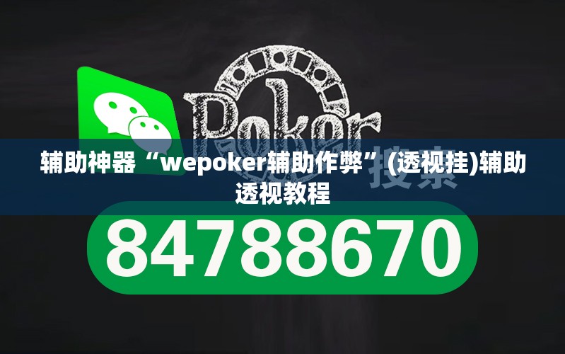 辅助神器“wepoker辅助作弊”(透视挂)辅助透视教程