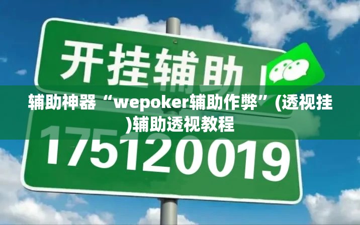 辅助神器“wepoker辅助作弊	”(透视挂)辅助透视教程