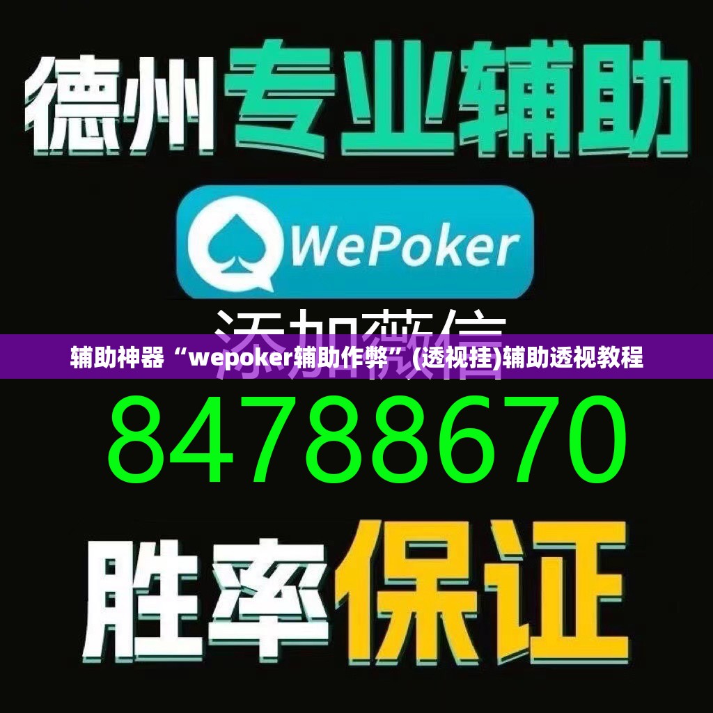 辅助神器“微乐广西麻将万能开挂器	”(透视挂)辅助透视教程