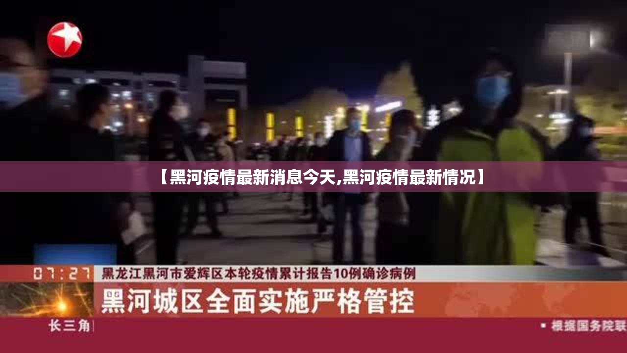 【黑河疫情最新消息今天,黑河疫情最新情况】