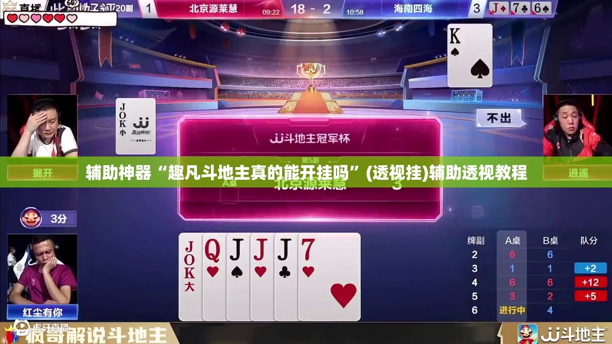辅助神器“趣凡斗地主真的能开挂吗”(透视挂)辅助透视教程