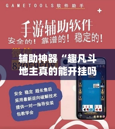 辅助神器“趣凡斗地主真的能开挂吗	”(透视挂)辅助透视教程