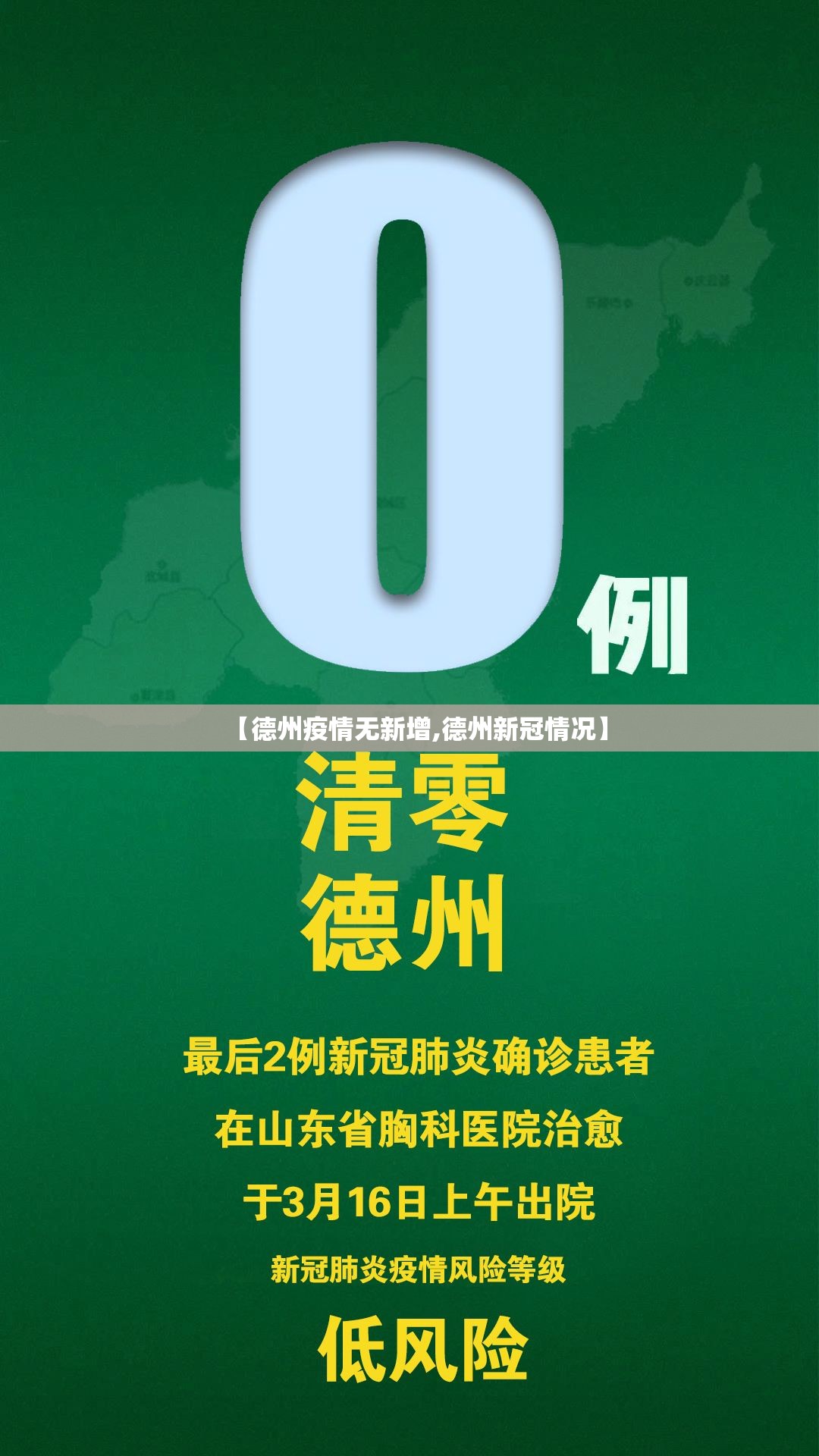 【德州疫情无新增,德州新冠情况】