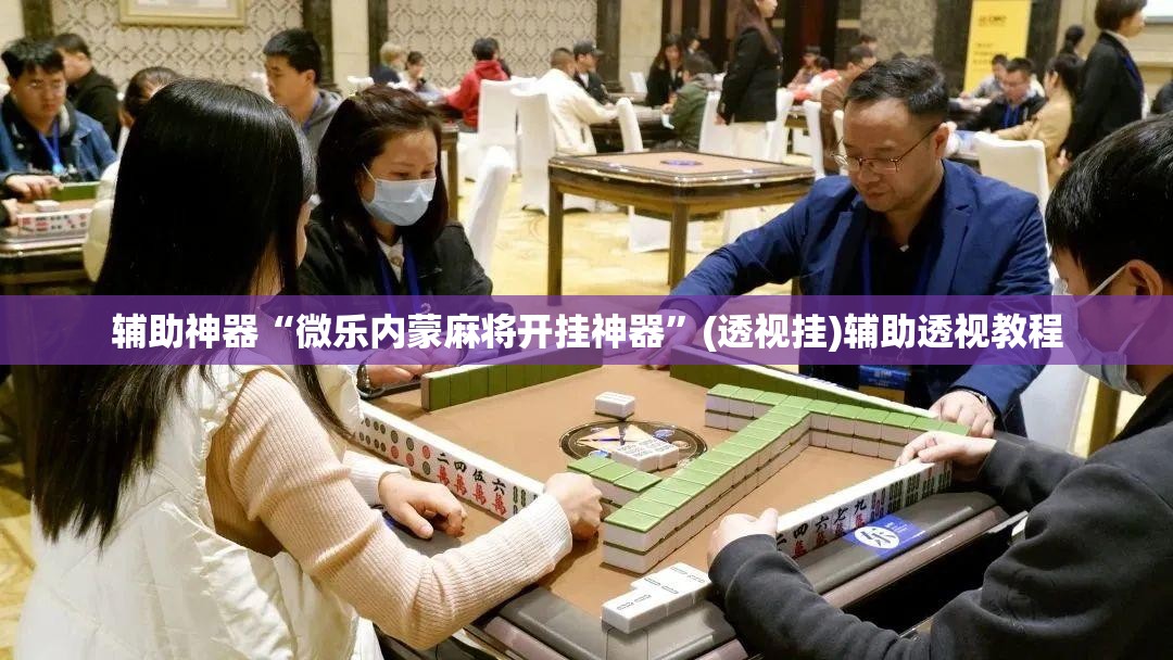 推荐一款“游金麻将的确可以开挂”(透视挂)辅助透视教程