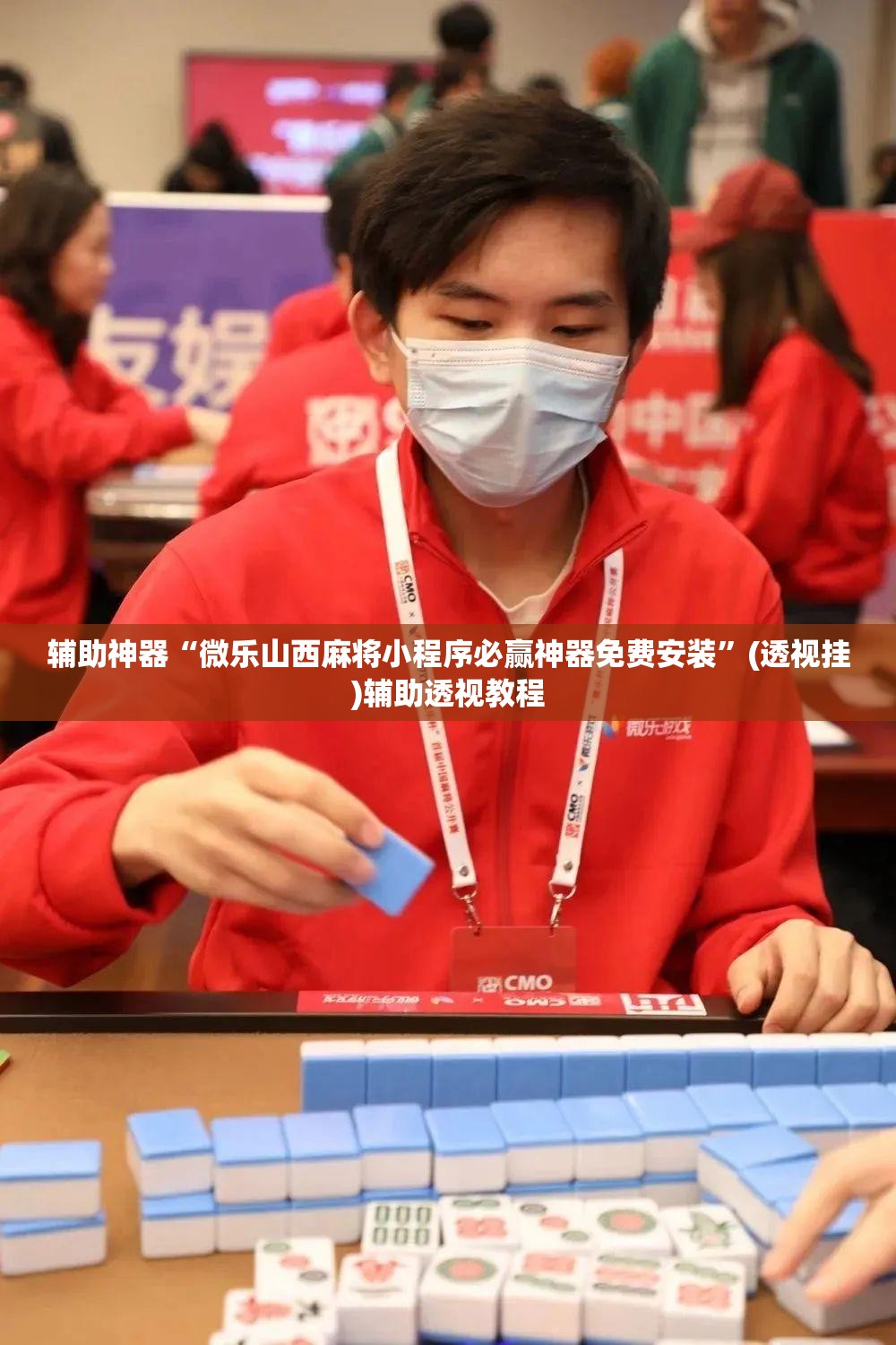 辅助神器“微乐山西麻将小程序必赢神器免费安装	”(透视挂)辅助透视教程