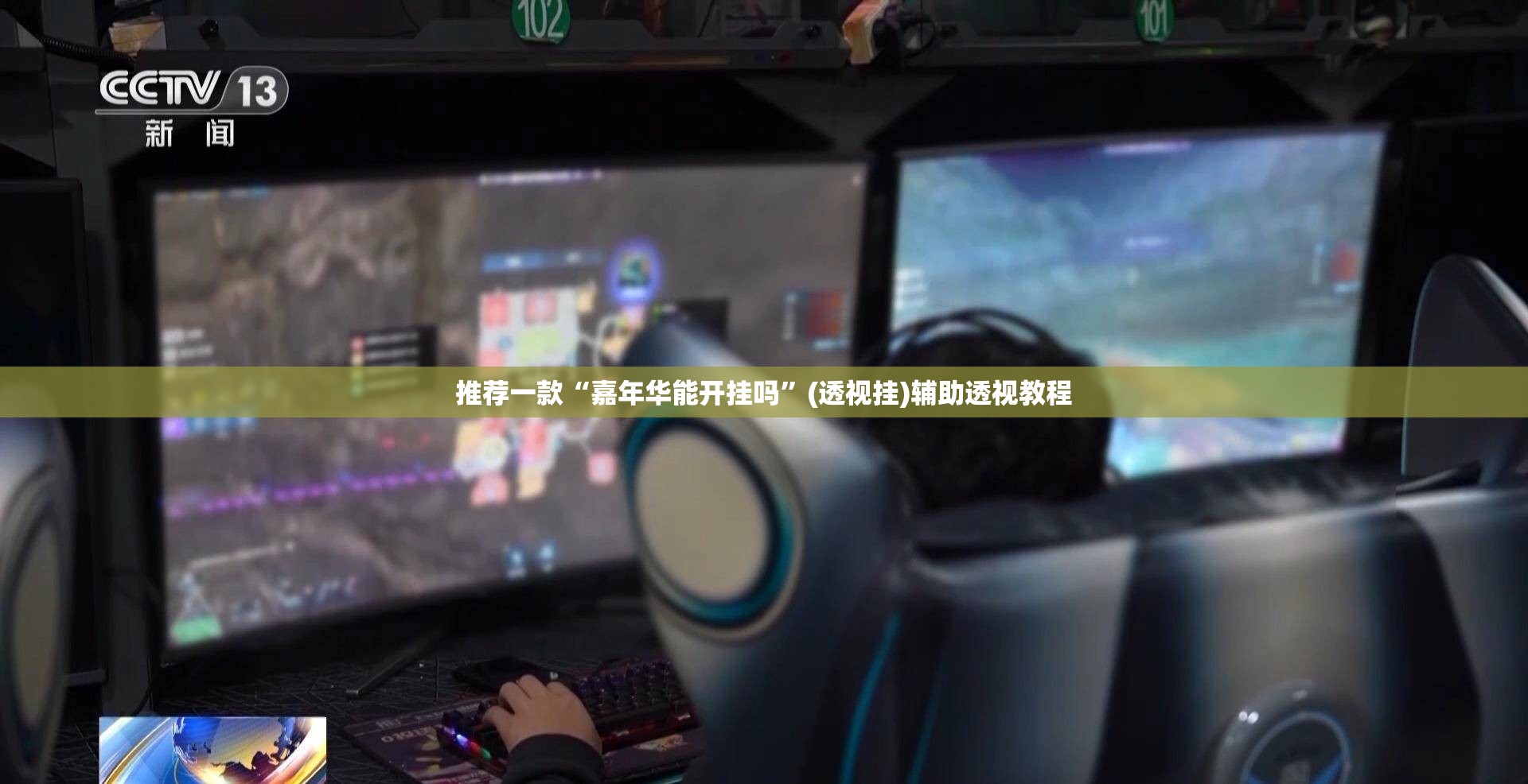 推荐一款“嘉年华能开挂吗	”(透视挂)辅助透视教程