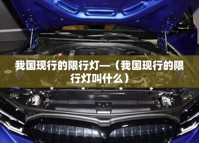 我国现行的限行灯—（我国现行的限行灯叫什么）