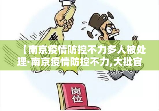 【南京疫情防控不力多人被处理·南京疫情防控不力,大批官员干部被处理!】 【南京疫情防控不力多人被处理·南京疫情防控不力,大批官员干部被处理!】
