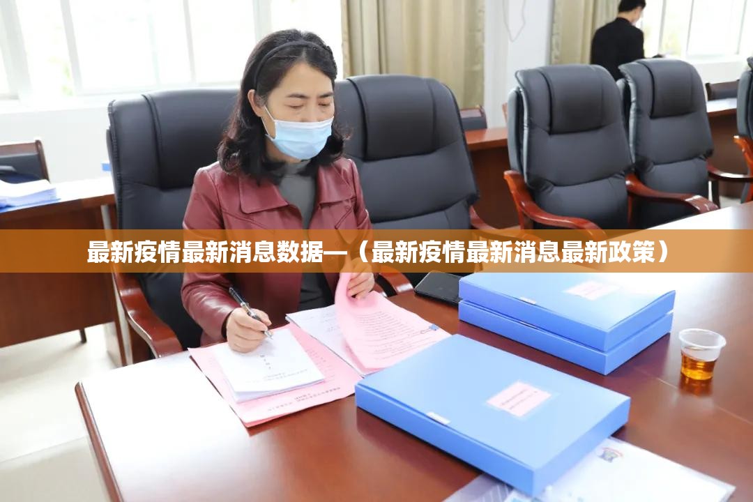 最新疫情最新消息数据—（最新疫情最新消息最新政策）