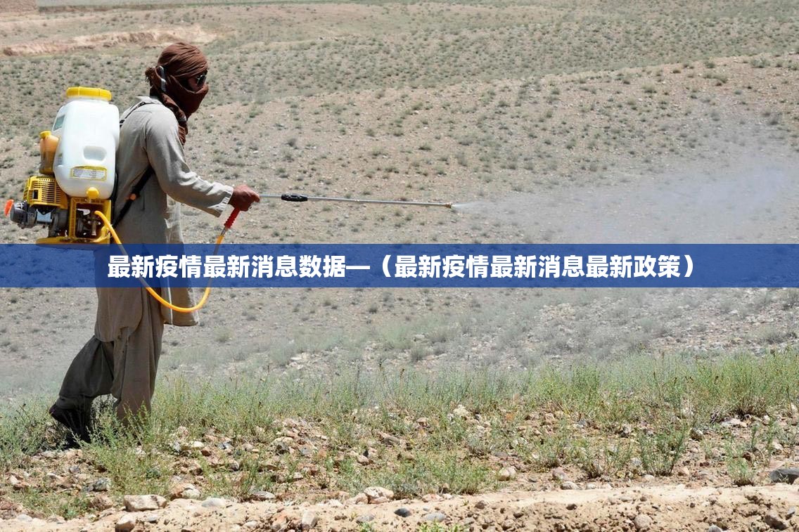 最新疫情最新消息数据—（最新疫情最新消息最新政策）