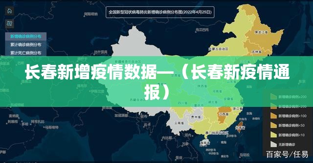 长春新增疫情数据—（长春新疫情通报）
