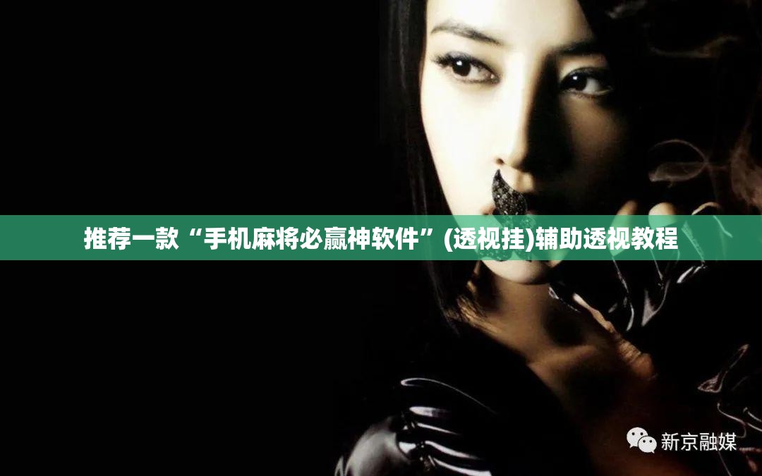 推荐一款“手机麻将必赢神软件”(透视挂)辅助透视教程