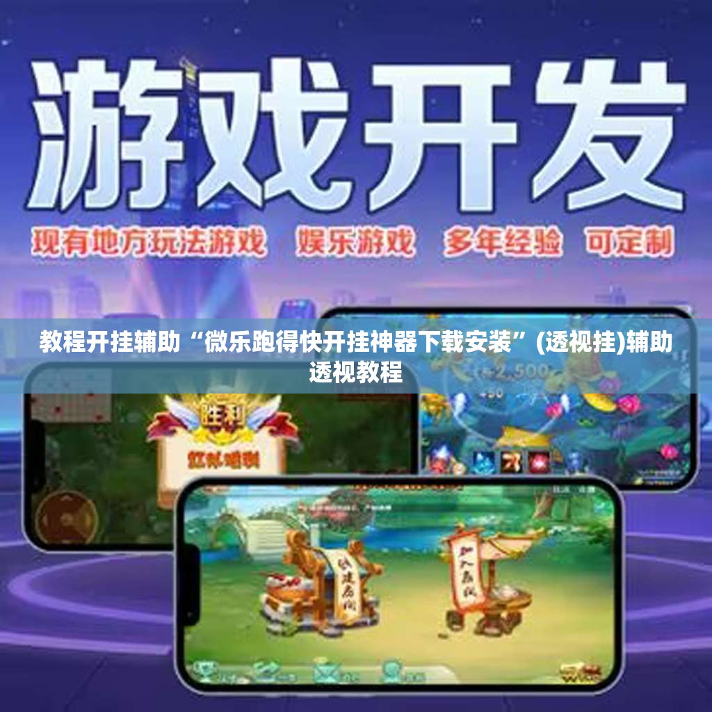 教程开挂辅助“微乐跑得快开挂神器下载安装	”(透视挂)辅助透视教程