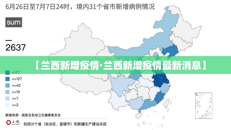 【兰西新增疫情·兰西新增疫情最新消息】