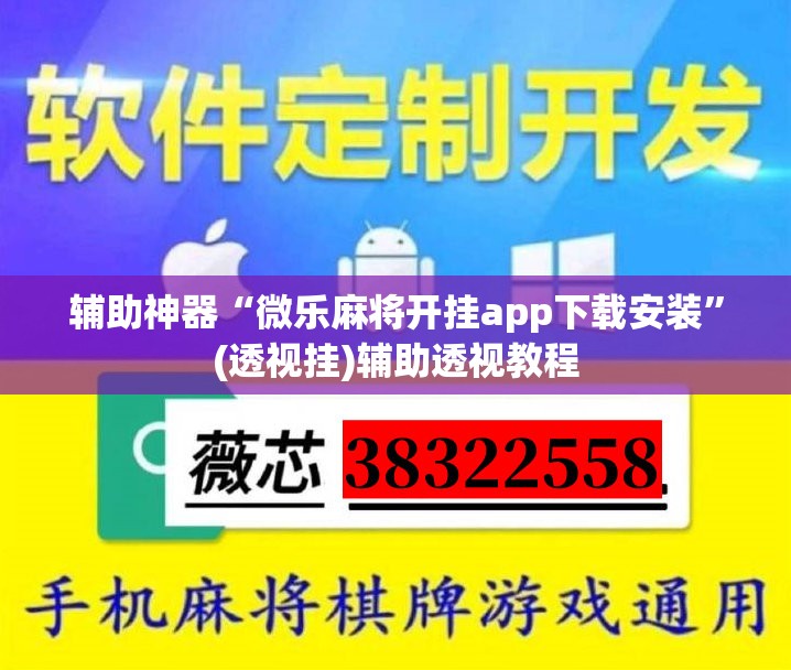 辅助神器“微乐麻将开挂app下载安装”(透视挂)辅助透视教程