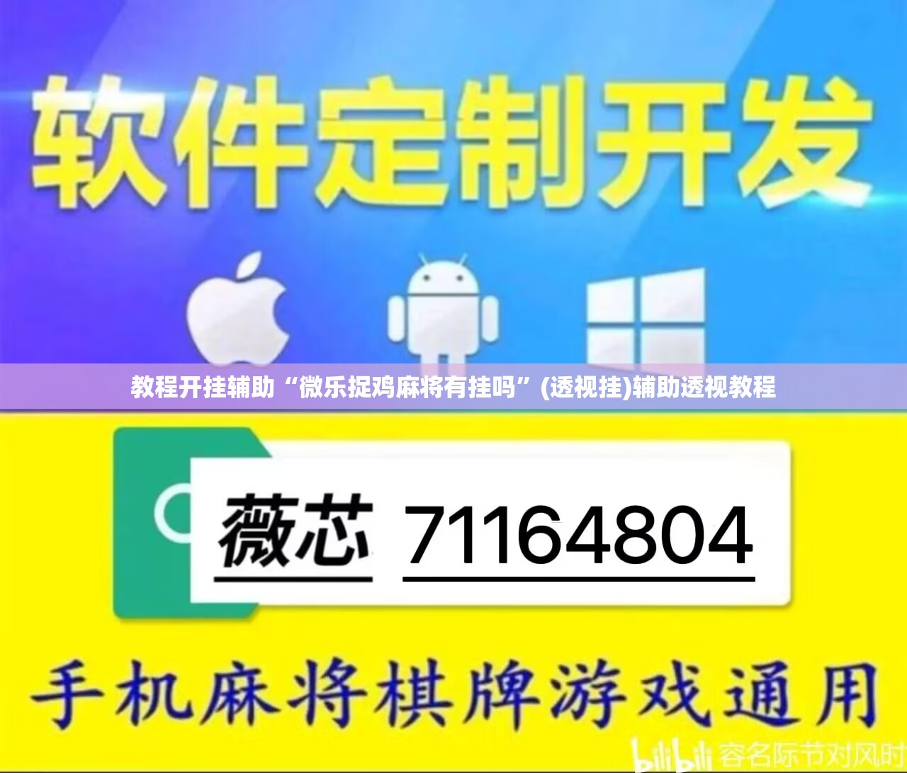 教程开挂辅助“微乐捉鸡麻将有挂吗	”(透视挂)辅助透视教程