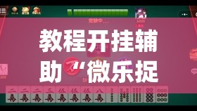 辅助神器“中至上饶麻将开挂视频	”(透视挂)辅助透视教程