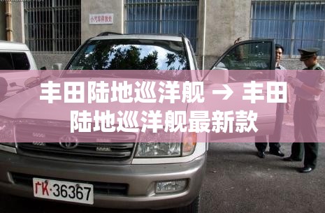 丰田陆地巡洋舰 → 丰田陆地巡洋舰最新款