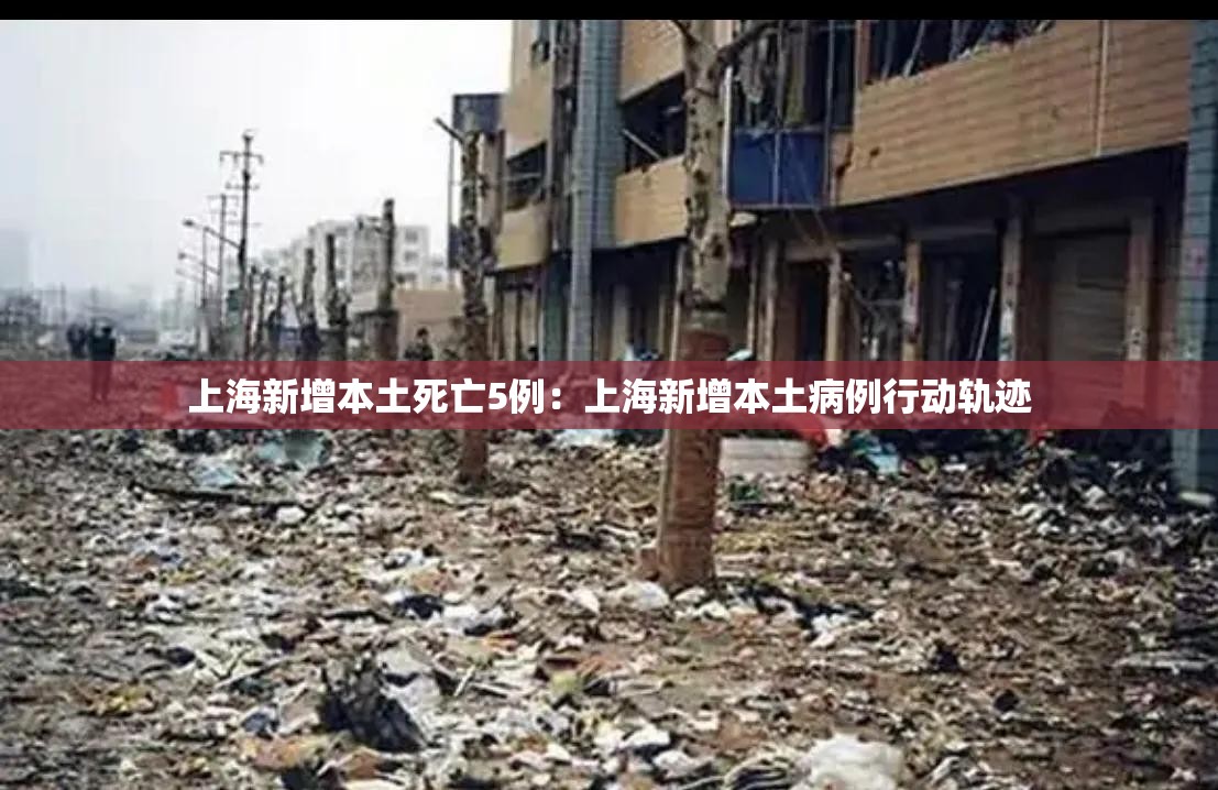 上海新增本土死亡5例：上海新增本土病例行动轨迹