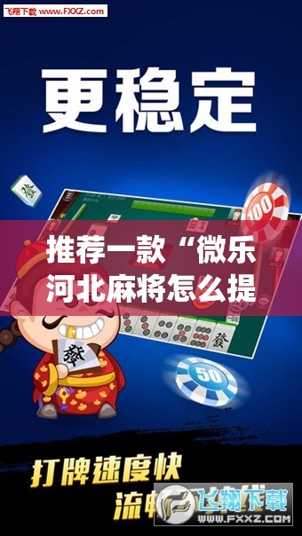 推荐一款“微乐河北麻将怎么提高胜率”(透视挂)辅助透视教程