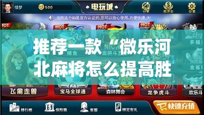 推荐一款“微乐河北麻将怎么提高胜率”(透视挂)辅助透视教程