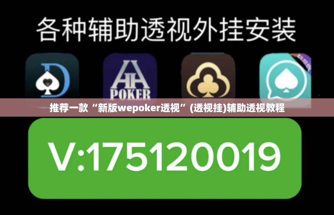 推荐一款“新版wepoker透视”(透视挂)辅助透视教程