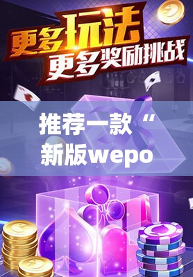 推荐一款“新版wepoker透视”(透视挂)辅助透视教程