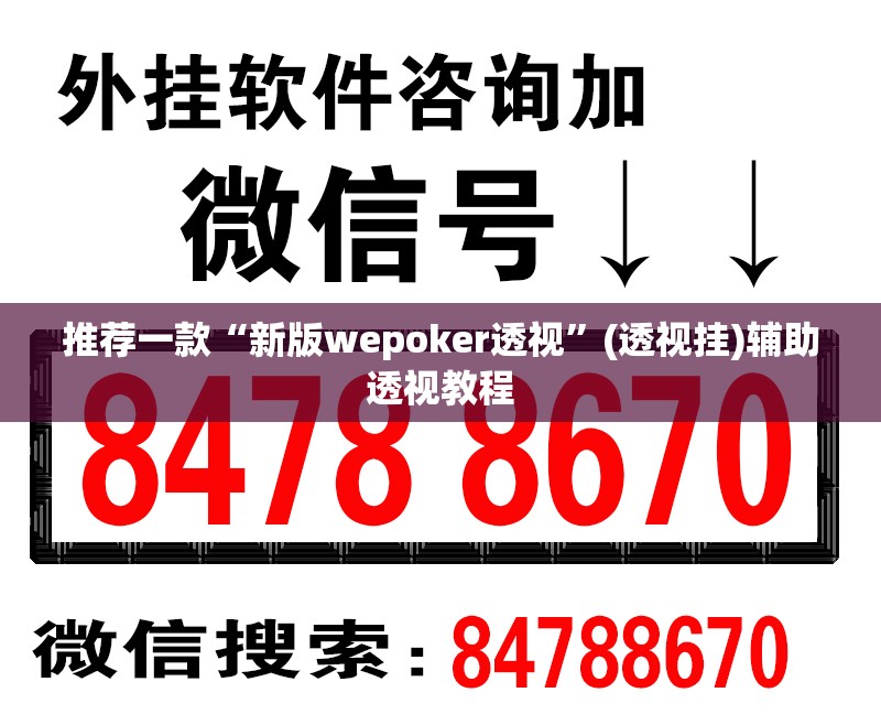 推荐一款“新版wepoker透视	”(透视挂)辅助透视教程
