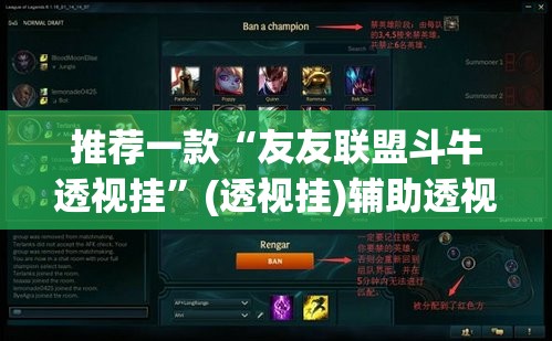 推荐一款“友友联盟斗牛透视挂”(透视挂)辅助透视教程