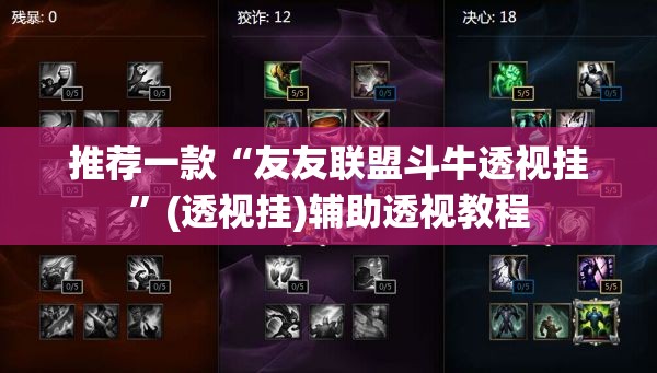 推荐一款“友友联盟斗牛透视挂”(透视挂)辅助透视教程