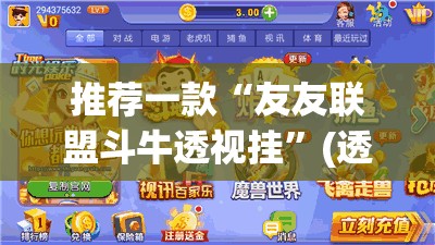 推荐一款“友友联盟斗牛透视挂”(透视挂)辅助透视教程
