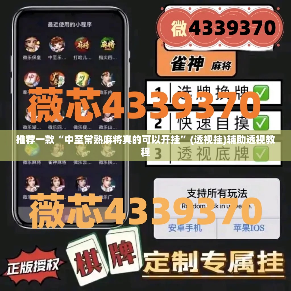 推荐一款“中至常熟麻将真的可以开挂”(透视挂)辅助透视教程