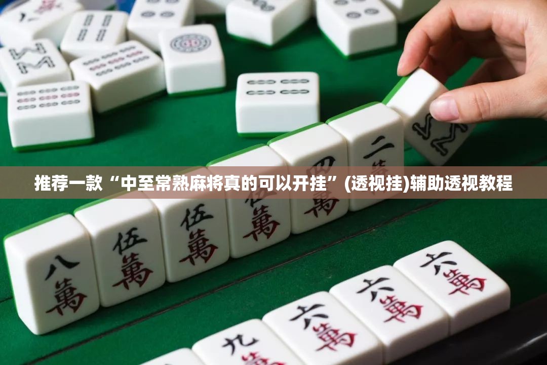 推荐一款“中至常熟麻将真的可以开挂	”(透视挂)辅助透视教程